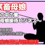 母娘肉便器〜刻印された家族〜