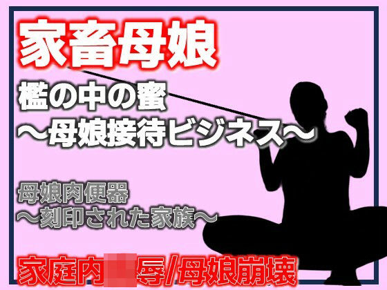 母娘肉便器〜刻印された家族〜