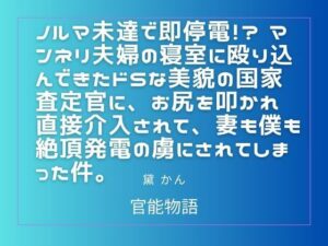ノルマ未達で即停電!? マンネリ夫婦の寝室に殴り込んできたドSな美貌の国家査定官に、お尻を叩かれ直接介入されて、妻も僕も絶頂発電の虜にされてしまった件。