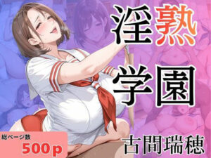 淫熟学園-古間瑞穂-