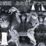 俺の淫道 みたらしアンコ編 モノクロ版