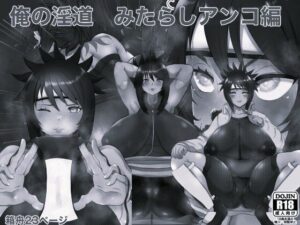 俺の淫道 みたらしアンコ編 モノクロ版