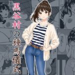 黒谷村の種馬儀式