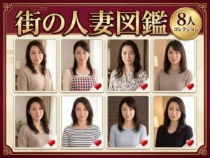 街の人妻図鑑 〜この街の奥さん、何人堕とせる？〜