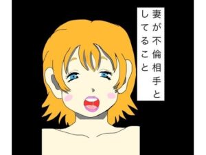 妻が不倫相手としてること