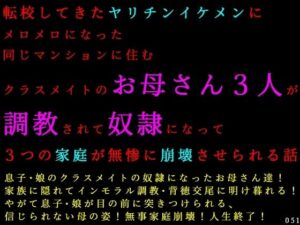 転校してきたヤリチンイケメンにメロメロになった同じマンションに住むクラスメイトのお母さん3人が調教されて奴●になって3つの家庭が無惨に崩壊させられる話