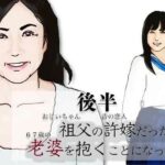 （後半）祖父の許嫁だった老婆を抱くことになった.