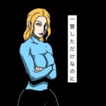 一瞥しただけなのに