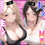 夫婦交換？S妻＆M妻スワッピング生ハメセックス