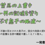 禁忌の上書き  〜男の記憶を塗り つぶす息子の剛直〜