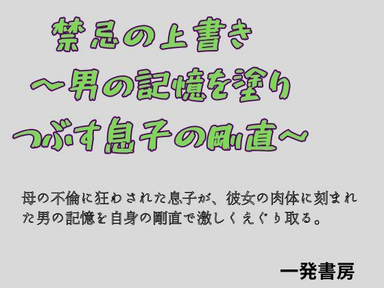禁忌の上書き  〜男の記憶を塗り つぶす息子の剛直〜