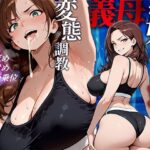 お母さんの蒸れた秘密 〜娘の婚約者を寝取り脇臭と汗、唾飲ませ調教〜