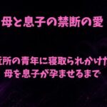 母と息子の禁断の愛〜近所の青年に寝取られかけた母を息子が孕ませるまで〜