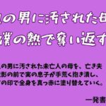 他の男に汚された母を僕の熱で奪い返す