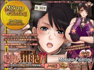 寝取られ母さん-良妻賢母カトレアさんの良人放逐編-（ノベル版）