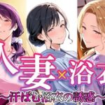人妻 × 浴衣  〜汗ばむ浴衣の誘惑〜