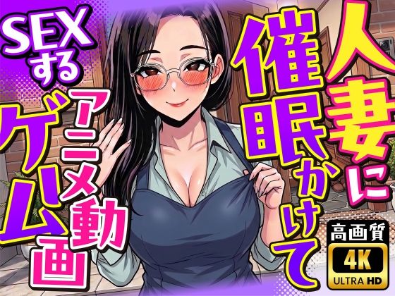 【4K画質】人妻に催●かけてSEXするアニメ動画ゲーム【簡単クリッカーゲーム】