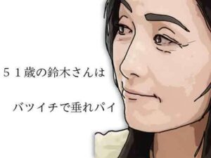 51歳の鈴木さんはバツイチで垂れパイ